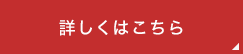 詳しくはこちら