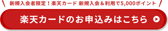 楽天カードのお申し込みはこちら