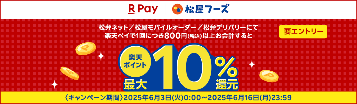 楽天ペイ 松屋フーズ 松弁ネット/松屋モバイルオーダー/松弁デリバリーにて 楽天ペイで1回につき800円 (税込)以上お会計すると 楽天ポイント最大10％還元 要エントリー ＜キャンペーン期間＞2025年6月3日(火)0:00～2025年6月16日(月)23:59