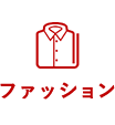ファッション